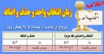 انتخاب واحد و حذف و اضافه