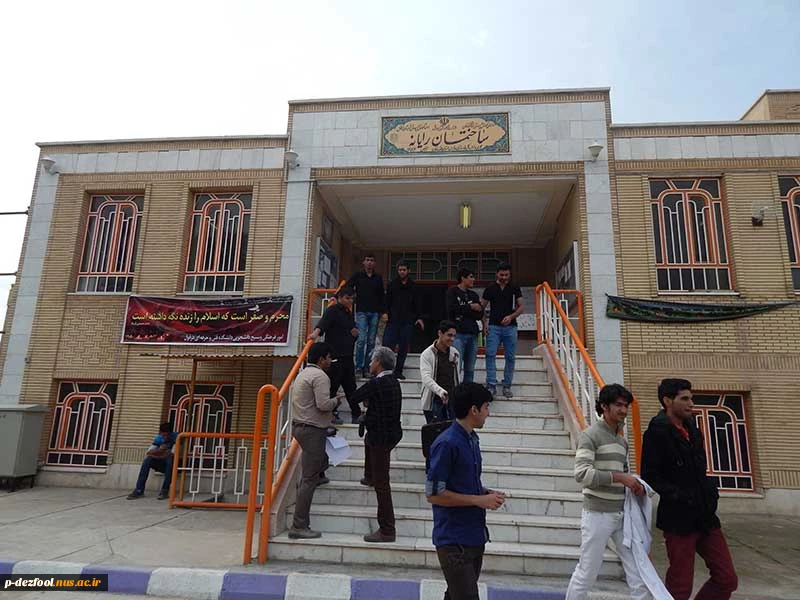 هئیت-منتظران-_دانشکده-دولتی-دزفول-آبان-94-(22)