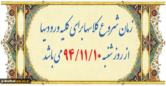 زمان شروع کلاسها 2