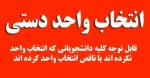 انتخاب واحد نکرده ها 2