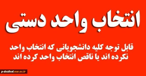 انتخاب واحد نکرده ها 2