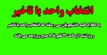انتخاب واحد با تاخیر 2