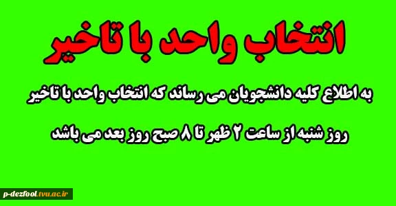 انتخاب واحد با تاخیر 2