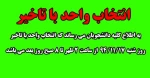 انتخاب واحد با تاخیر 2