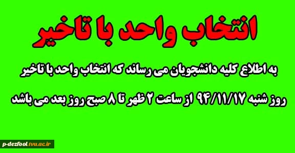 انتخاب واحد با تاخیر 2