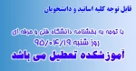 تعطیلی روز شنبه 95/04/19 2