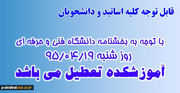 تعطیلی روز شنبه 95/04/19 2