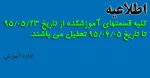 تعطیلی تابستانه دانشکده 2