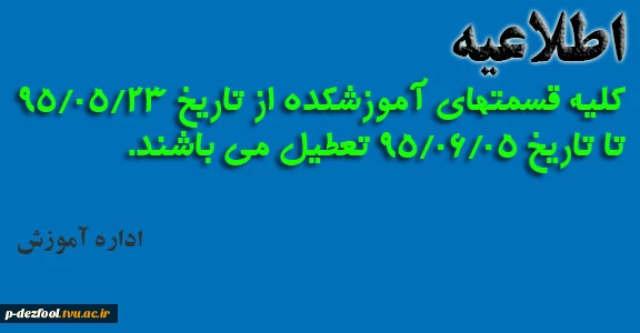 تعطیلی تابستانه دانشکده 2