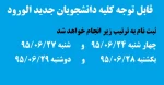 زمانبندی  و مدارک لازم جهت ثبت نام دانشجویان جدیدالورود  2