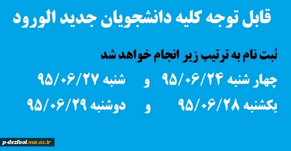 زمانبندی  و مدارک لازم جهت ثبت نام دانشجویان جدیدالورود  2