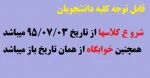 زمان شوع کلاسها و خوایگاه 2