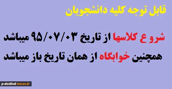 زمان شوع کلاسها و خوایگاه 2