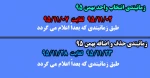 زمانبندی انتخاب واحد و حذف و اضافه 2