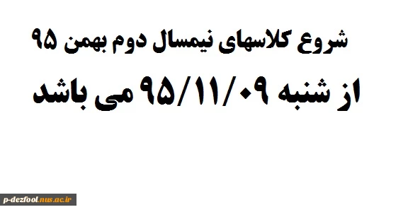 شروع کلاسهای نیمسال دوم بهمن 95 2