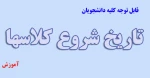 تاریخ شروع کلاسها 2