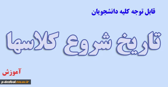 تاریخ شروع کلاسها 2