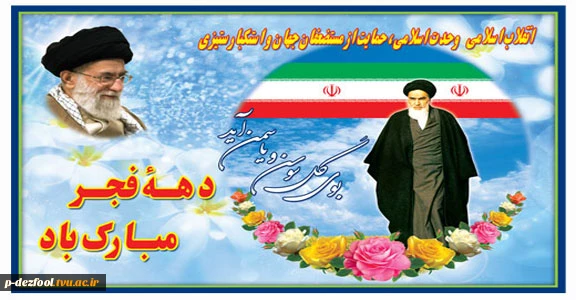 دهه فجر مبارک 2