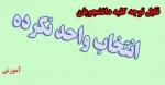 انتخاب واحد نکرده ها 2