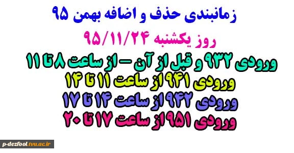زمانبندی حذف و اضافه 2