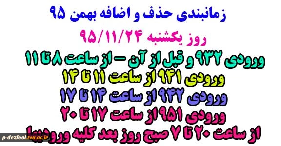 زمانبندی حذف و اضافه 2