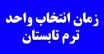 انتخاب واحد ترم تابستان 2