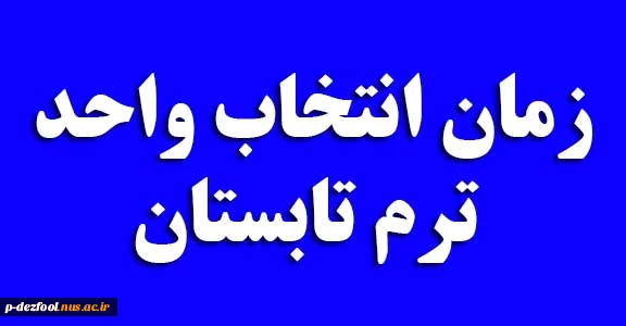 انتخاب واحد ترم تابستان 2