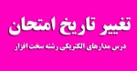 تغییر تاریخ امتحان درس مدارهای الکتریکی رشته سخت افزار 2