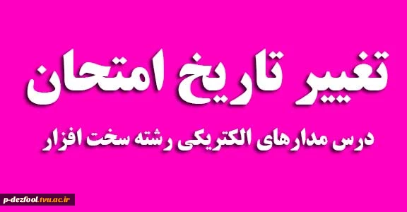 تغییر تاریخ امتحان درس مدارهای الکتریکی رشته سخت افزار 2