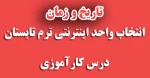 زمان انتخاب واحد درس کارآموزی  2