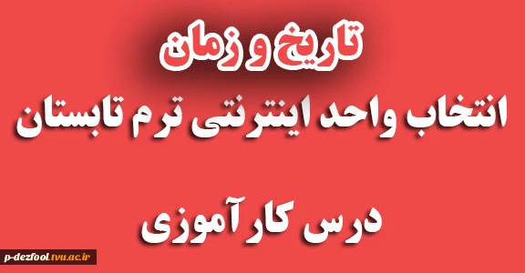 زمان انتخاب واحد درس کارآموزی  2