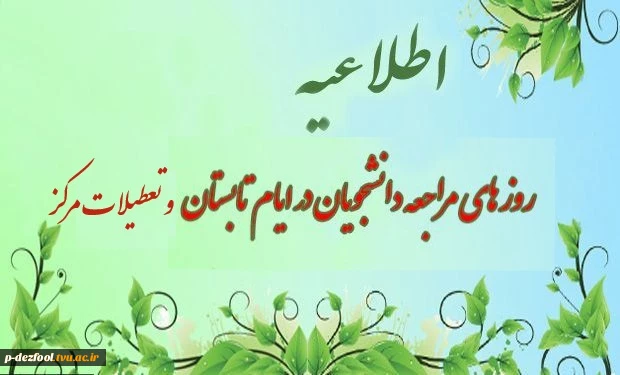 روزهای مراجعه دانشجویان در تابستان و ایام تعطیلات  مرکز دزفول در سال 96