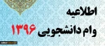 ثبت نام اولیه وام دانشجویی مهر96