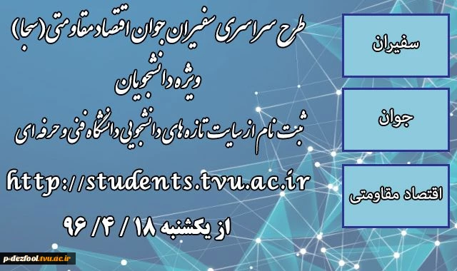 جرای طرح سراسری سجا ویژه دانشجویان