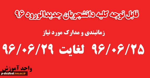 ثبت نام دانشجویان جدیدالورود 96 2