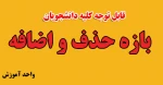 بازه حذف و اضافه 2