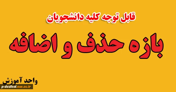 بازه حذف و اضافه 2