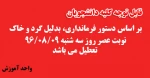 تعطیلی به دلیل گرد و خاک در نوبت عصر سه شنبه 96/08/09 2