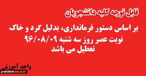 تعطیلی به دلیل گرد و خاک در نوبت عصر سه شنبه 96/08/09 2