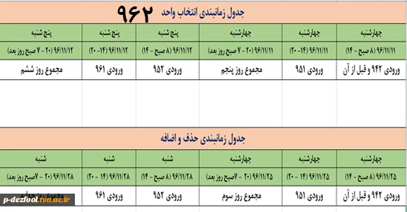 زمانبندی انتخاب واحد و حذف و اضافه بهمن 96 2