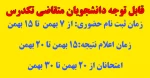 اطلاعیه تکدرس 2