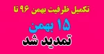 تمدید تکمیل ظرفیت 2