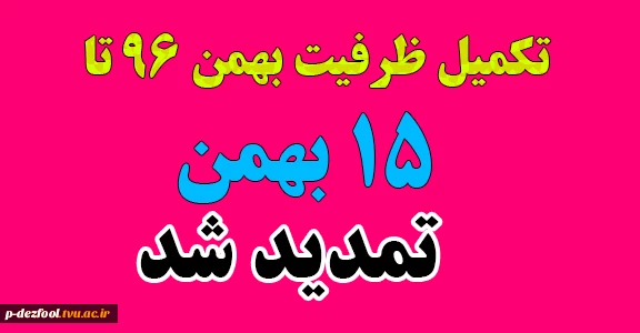 تمدید تکمیل ظرفیت 2