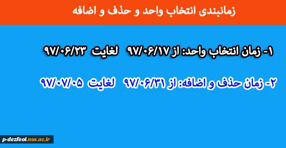 زمانبندی انتخاب واحد و حذف و اضافه  مهر 97 2