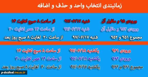 زمانبندی انتخاب واحد و حذف و اضافه  مهر 97 2