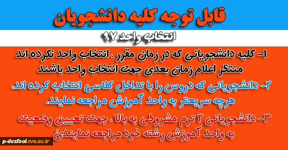 اطلاعیه در خصوص انتخاب واحد مجدد 2