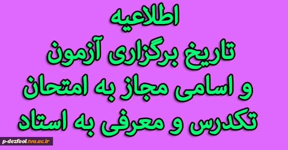 اسامی دانشجویان مجاز به امتحان تکدرس 2