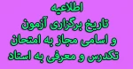 اسامی دانشجویان مجاز به امتحان تکدرس 2