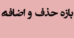 بازه حذف و اضافه 2