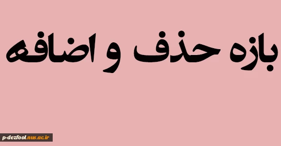 بازه حذف و اضافه 2